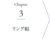 リング幅